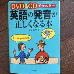 DVD&CDでマスター 英語の発音が正しくなる本 - メルカリ