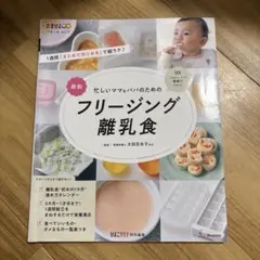忙しいママ&パパのためのフリージング離乳食