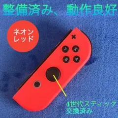 純正品　整備済み　Switch ジョイコン R（右）ネオンレッド
