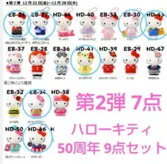 【新品未開封】ハローキティ　50周年　マクドナルド　ハッピーセット　９点セット