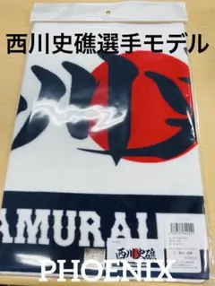 新品★2025侍ジャパン強化試合【西川史礁選手モデル】ホームフェイスタオル