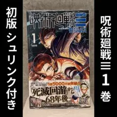 初版 呪術廻戦モジュロ 1巻 芥見下々 呪術廻戦≡ シュリンク付き 帯