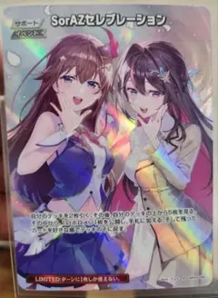 ホロカ　SorAZセレブレーション　sr