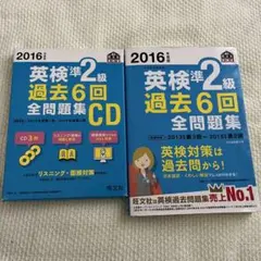 英検準2級過去6回全問題集①CD ②全問題集2016年度版
