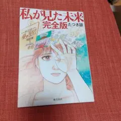 2026年最新】私が見た未来 たつき諒 初版の人気アイテム - メルカリ