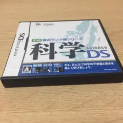 学研要点ランク順シリーズ 科学DS