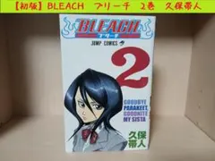 初版 BLEACH 2巻 ブリーチ - メルカリ