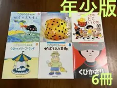 年少版こどものとも　2019年度4月〜9月　6冊セット　福音館