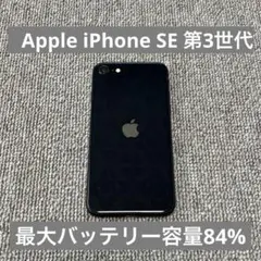 Apple iPhone SE 第3世代 最大バッテリー容量84%