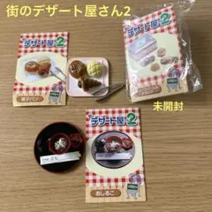 街のデザート屋さん2 セット