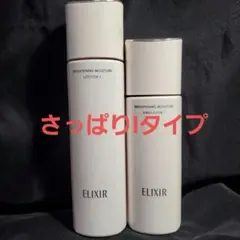 エリクシール　ブライトニングローション、エマルジョン　さっぱり
