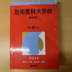 2026年最新】防衛医科大学校 赤本の人気アイテム - メルカリ