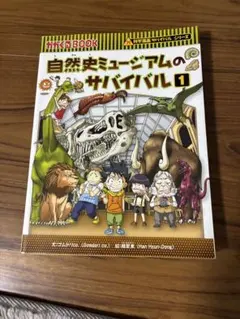 自然史ミュージアムのサバイバル 1 科学漫画サバイバルシリーズ