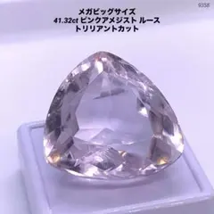 メガビッグサイズ 41.32ct ピンクアメジスト ルース トリリアントカット