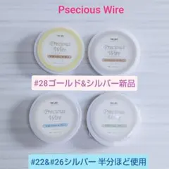 プレシャスワイヤー新品2個&半分使用2個セット