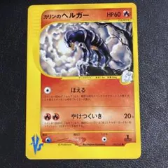 カリンのヘルガー ● ポケモンカードVS 092/141のサムネイル