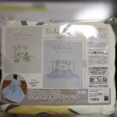 リラックマ Style ふわふわ大判ブランケット