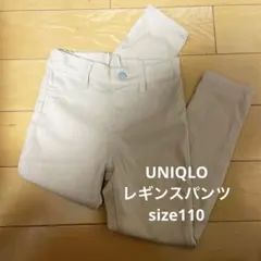 【UNIQLO】キッズ・レギンスパンツ・ベージュ・size110・ストレッチ