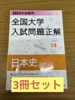 2026年最新】全国大学入試問題正解 日本史の人気アイテム - メルカリ
