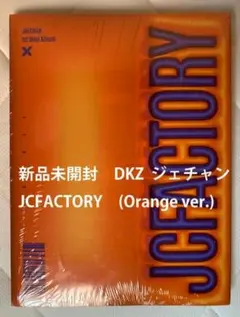新品未開封　DKZ ジェチャン　JCFACTORY　(Orange ver.)