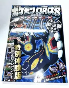 【ビンテージ】ポケモンΩR・αS世界最速体験ブック コロコロ付録