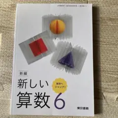新編 新しい算数 6 東京書籍 小学校教科書