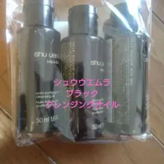 shu uemura black oil クレンジングオイル 50ml 3本