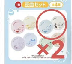 新品未使用　エニマイくじ ちいかわ 豆皿2個セット　ラッコ　ハチワレ