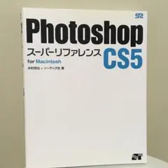 Photoshop CS5スーパーリファレンス for Macintosh