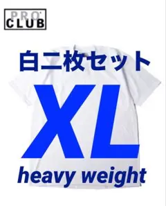 PROCLUB プロクラブ　新品　半袖　ヘビーウェイト　白二枚　XL