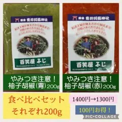 赤青柚子胡椒 セットのサムネイル