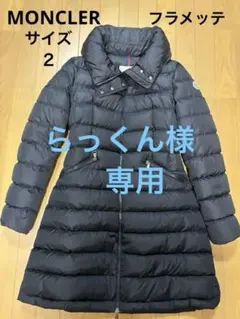 らっくん様　専用 美品　MONCLER フラメッテ　フード付きロングダウン