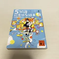 5分後に意外な結末 横山秀夫