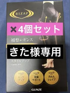 ★新品★グンゼ　ライザップ　補正レギンス　美脚美尻　プレミアムライン　骨盤