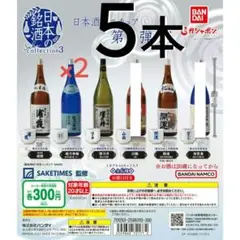 【未開封】日本の銘酒3 ミニチュア 日本酒 ガチャガチャ 4種類 5本