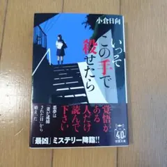 いってこの手で殺せたら