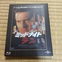 ミッドナイト・ラン ユニバーサル思い出の復刻版('88米)