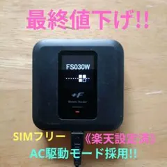 ポケットWi-Fi FUJISOFT FS030W バッテリーレス《楽天設定》