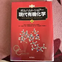 現代有機化学 第8版 2冊セット ボルハルト・ショアー現代有機化学（第8版）上 | K.P.C.Vollhardt