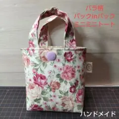 バラ柄バックinバックミニミニトート
