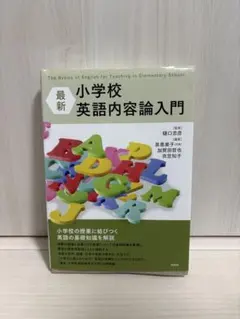 最新 小学校 英語内容論入門