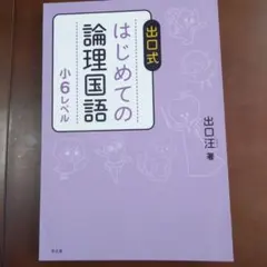 2026年最新】はじめての論理国語の人気アイテム - メルカリ