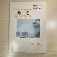ボランティア・市民活動助成ガイドブック 2019-2020