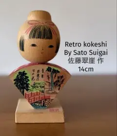 Retro by Sato Suigai 佐藤翠崕作ビンテージ21,5cm - メルカリ