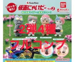 【4種フルコンプ】 仮面にゃいだー その2 9