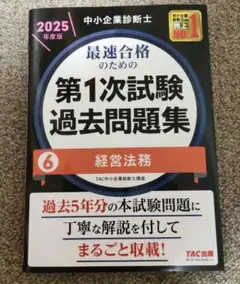 2025年度版　中小企業診断士　最速合格のための第1次試験過去問題集6　経営法務