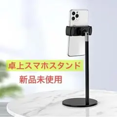 卓上スマホスタンド 角度自由調整 ブラック　i-Phoneなど　新品未使用