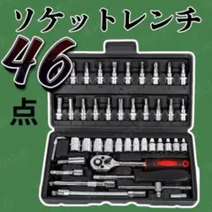 ソケットレンチ セット 46点 工具 ラチェット ドライバー DIY ビット
