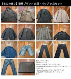 リ*太様 【豪華14点】エトロ/ユニクロ+J/EG/ブルックスブラザーズ等 まと