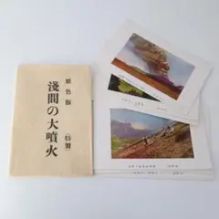 2026年最新】浅間山噴火の人気アイテム - メルカリ